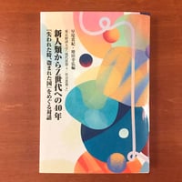 新人類からZ世代への40年『失われた時、盗まれた国』をめぐる対話