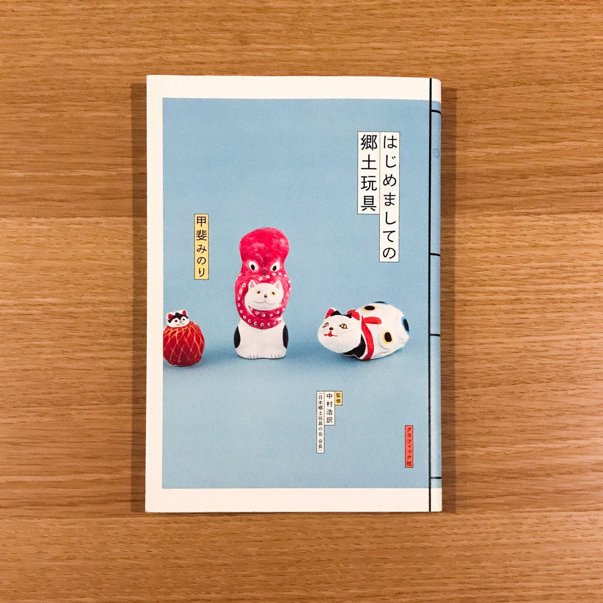 はじめましての郷土玩具 | タバネルブックス