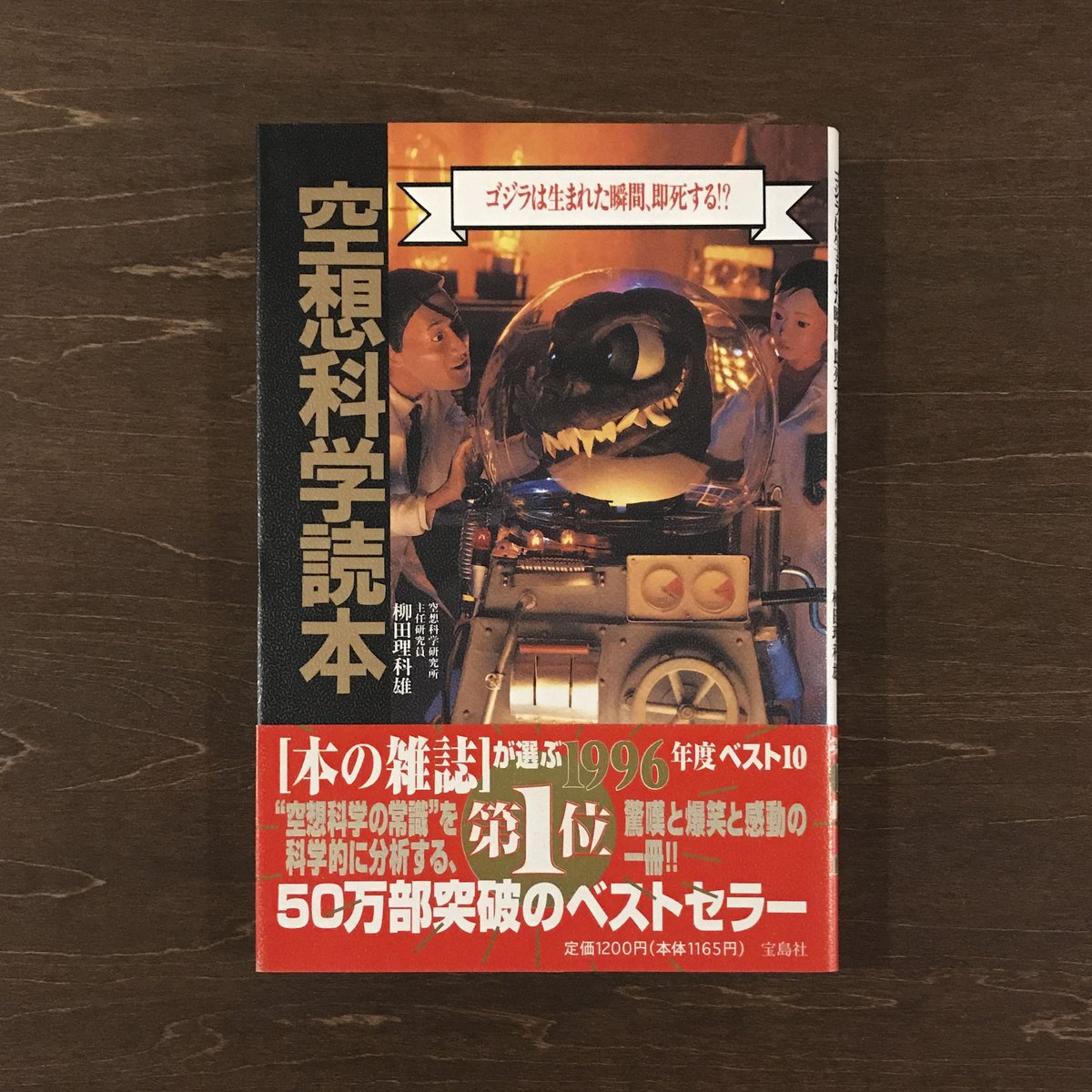 【中古】 空想科学読本 ２/宝島社/柳田理科雄 713f8gPmE8L._AC_UL210_SR210,