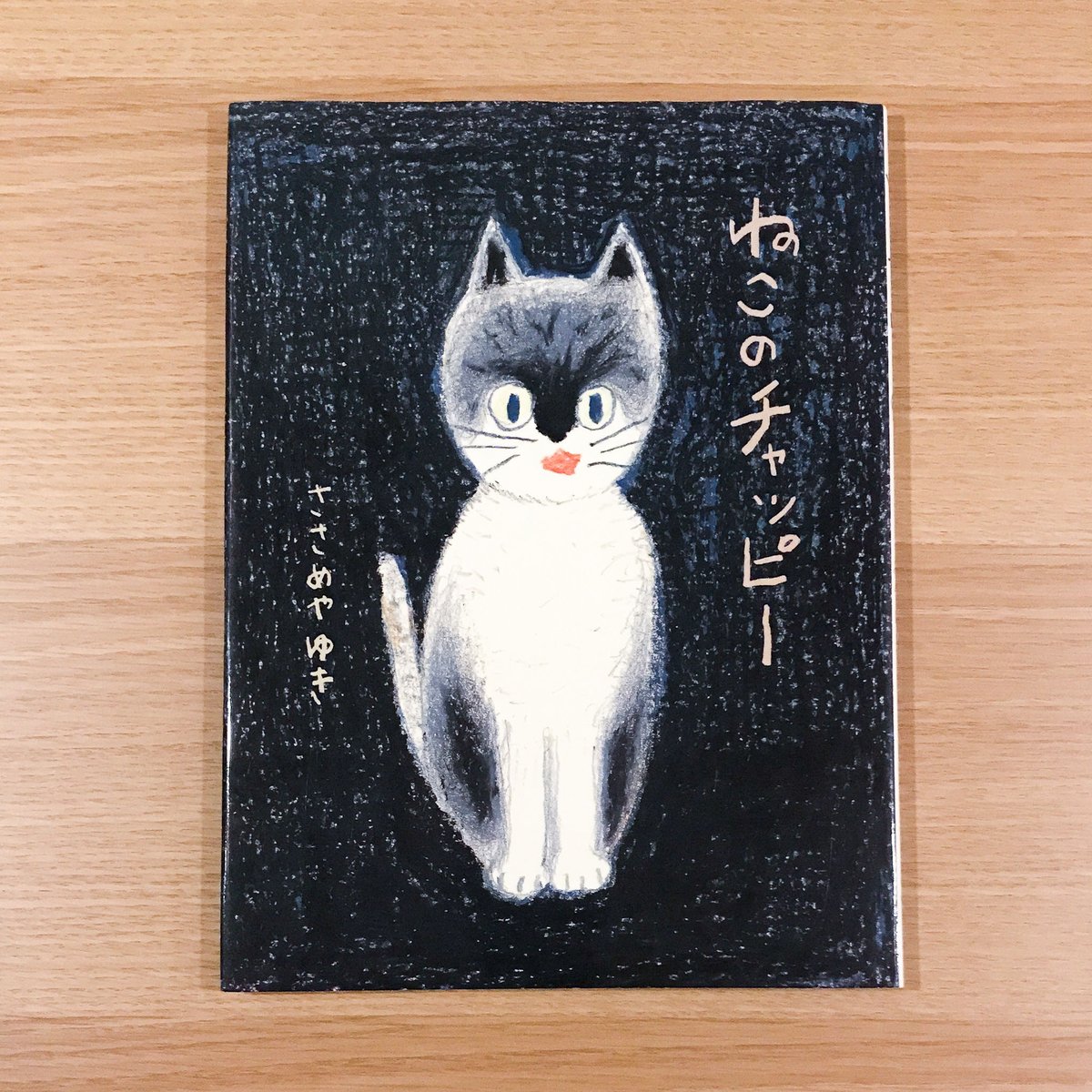 ねこのチャッピー | タバネルブックス