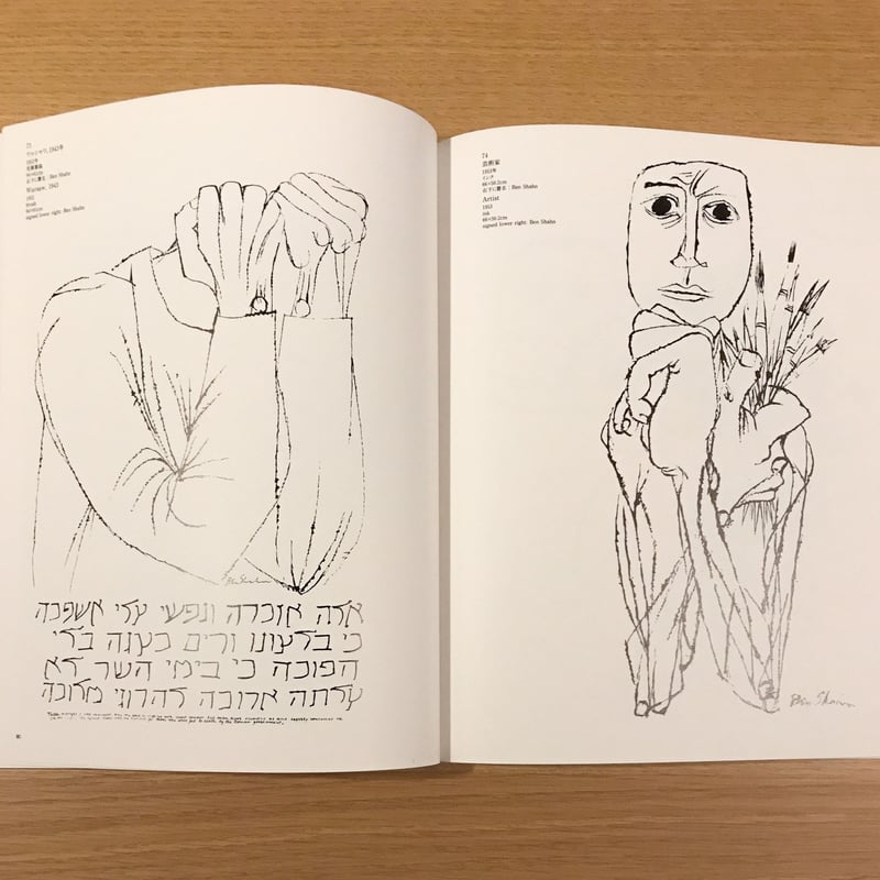 ベン・シャーン画集 BEN SHAHN バーナーダ・シャーン 図版 図録 ベン・シャーン画集」バーナーダ・シャーン著／桑原住雄監修・訳