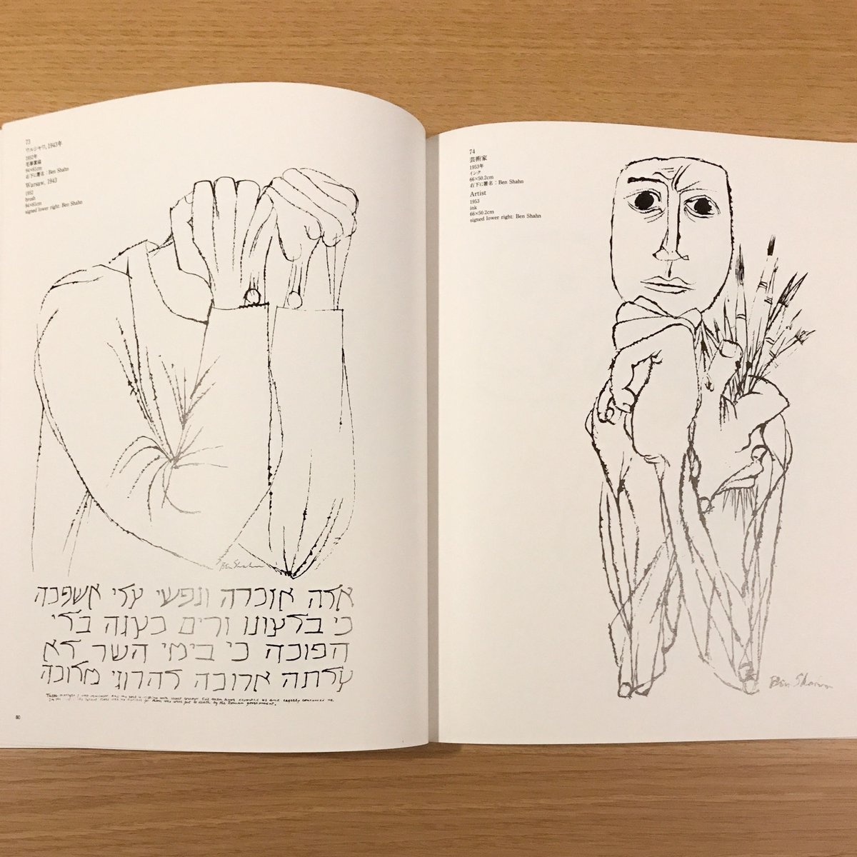 ベン・シャーン画集 BEN SHAHN バーナーダ・シャーン 図版 図録 ベン・シャーン画集｣バーナーダ・シャーン著／桑原住雄監修・訳