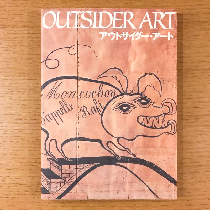 アウトサイダー・アート | タバネルブックス
