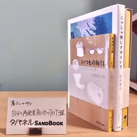 タバネルSANDBOOK【自ら思考編】