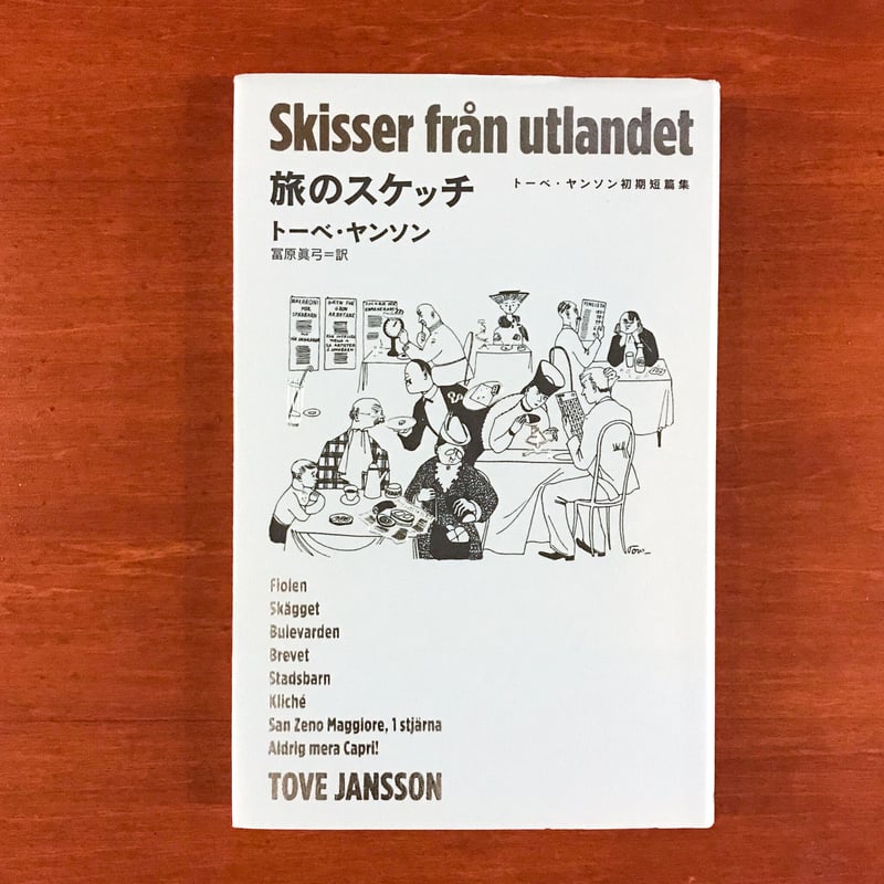 旅のスケッチ トーベ・ヤンソン初期短編集 | タバネルブックス