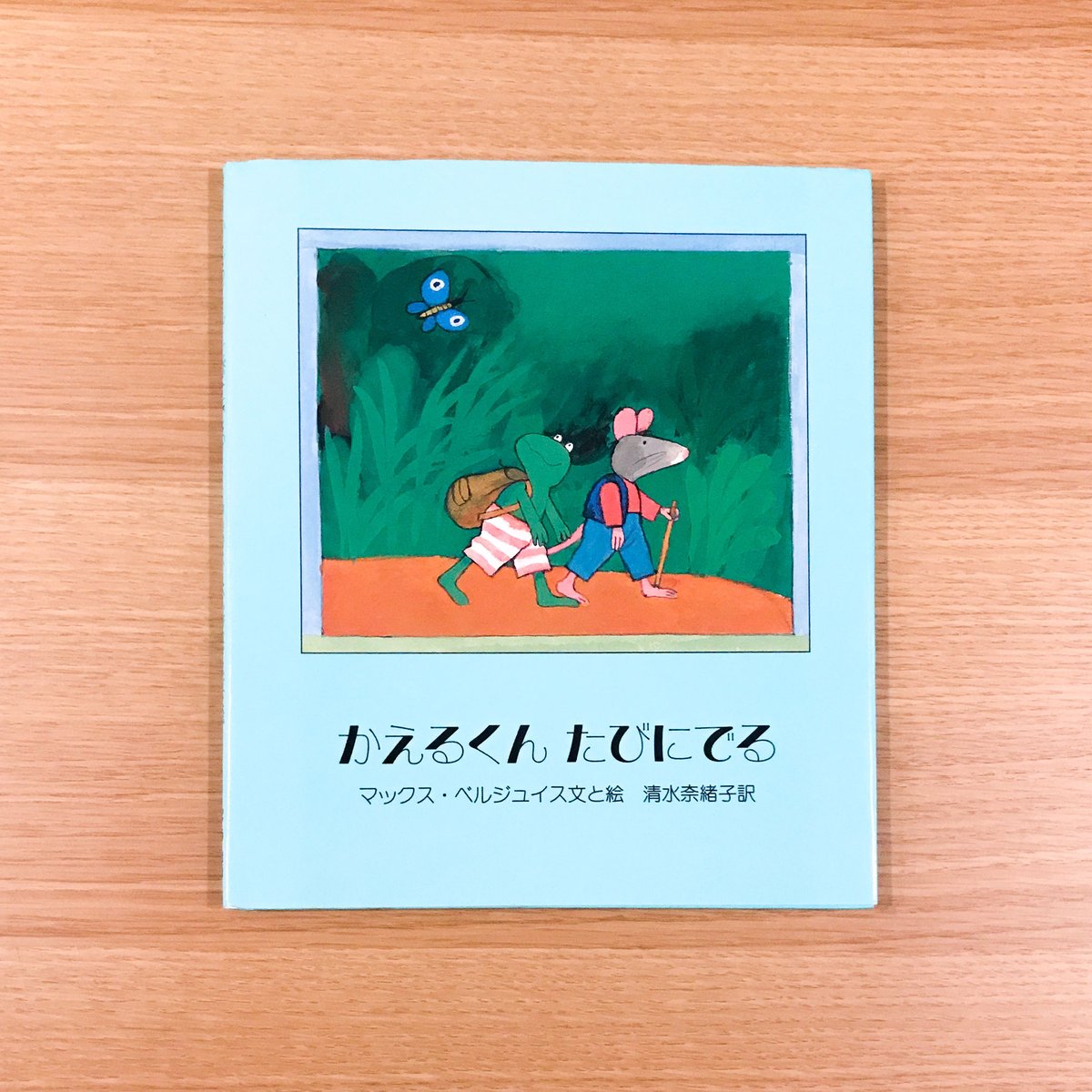 かえるくんたびにでる | タバネルブックス