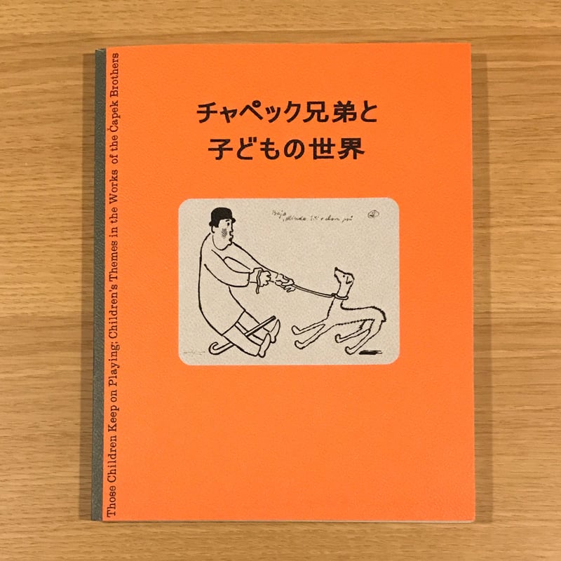 チャペック兄弟と子どもの世界展 カタログ | タバネルブックス