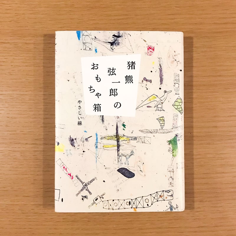 【サイン本】画家のおもちゃ箱　猪熊弦一郎 猪熊弦一郎のおもちゃ箱: やさしい線 | 丸亀市猪熊弦一郎現代