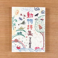 動物詩集