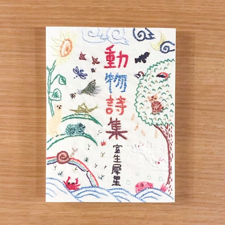 動物詩集