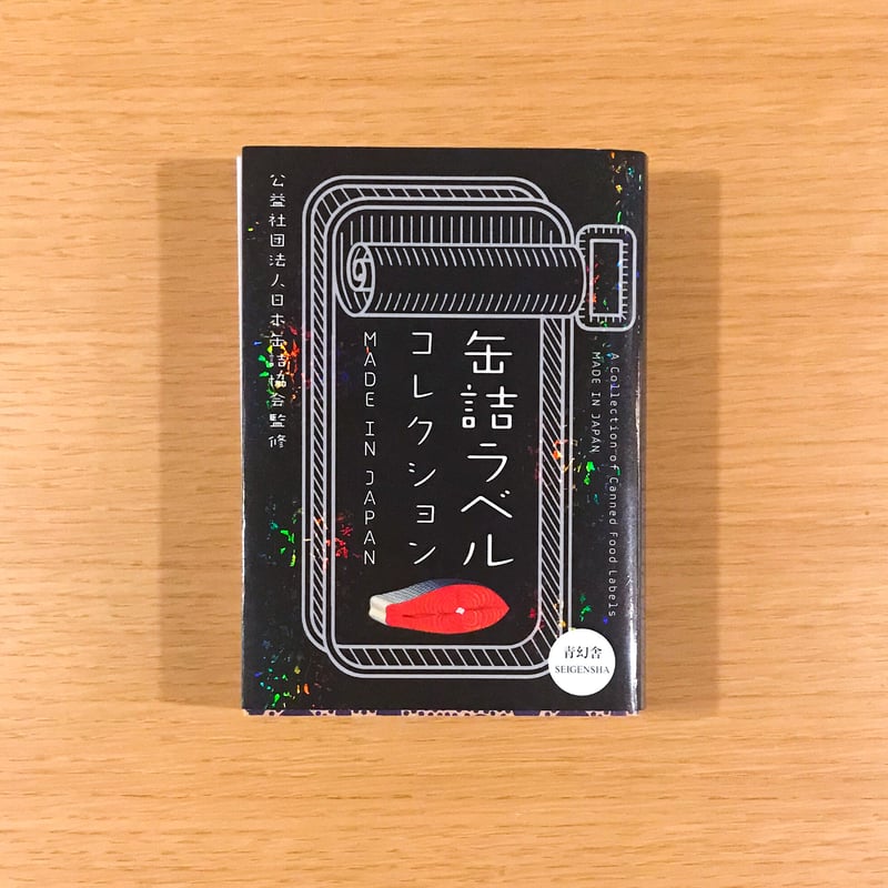 缶詰ラベルコレクション | タバネルブックス