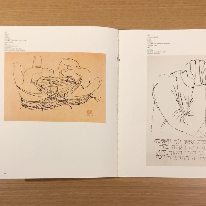 ベン・シャーン画集 BEN SHAHN バーナーダ・シャーン 図版 図録 ベン・シャーン画集(Bernarda Bryson Shahn 著 ; 桑原住雄 訳