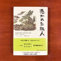 憑かれた旅人