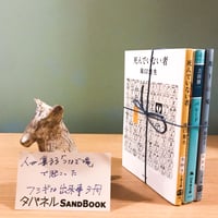 タバネルSANDBOOK【変化しないものはない編】
