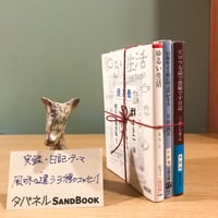 タバネルSANDBOOK【エッセイ編】