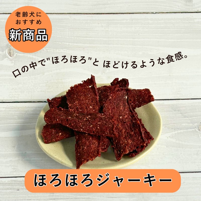 ほろほろジャーキー30g | ペットジビエ ひのでや