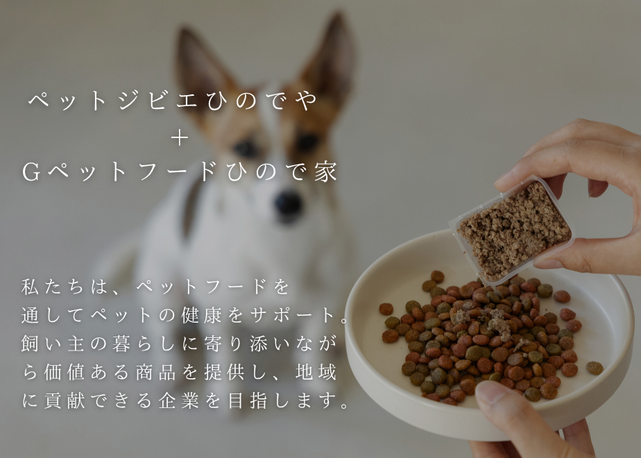 ペットジビエ　ひのでや