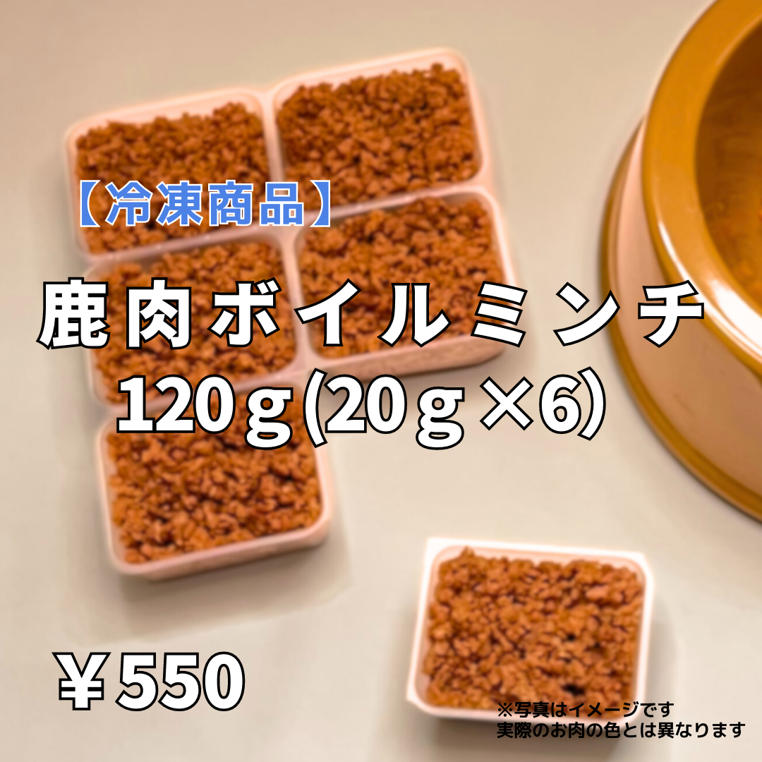 冷凍商品】鹿肉ボイルミンチ(20g×6）120g入り☆ボイルしてあるから