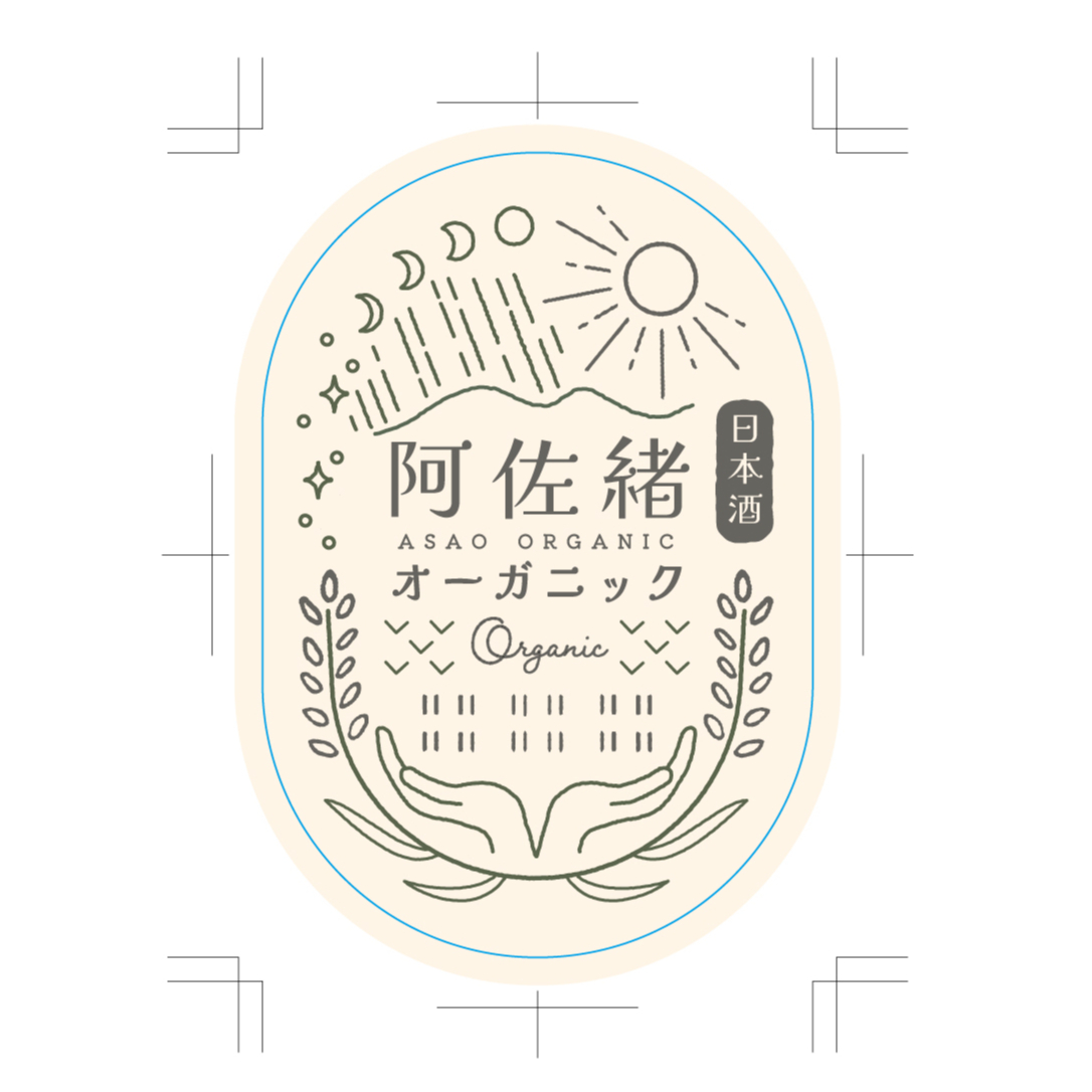 完売！＝ 阿佐緒 オーガニック（2025年分） 720ml | 造り酒屋 桂泉