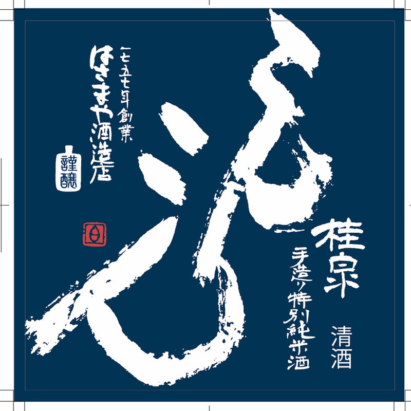 特別純米酒 こんこん 1800ml | 造り酒屋 桂泉 − はさまや酒造店