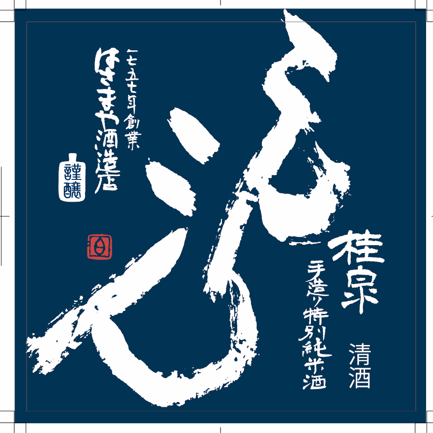 特別純米酒 こんこん 1800ml | 造り酒屋 桂泉 − はさまや酒造店