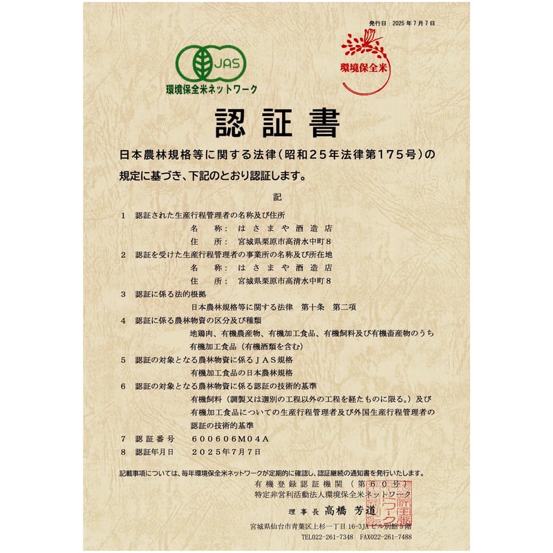 完売！＝ 阿佐緒 オーガニック（2025年分） 720ml | 造り酒屋 桂泉