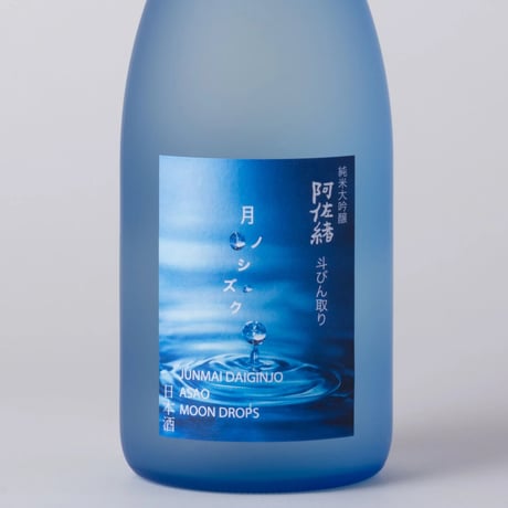 【限定酒】純米大吟醸 阿佐緒 月ノシズク