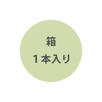 化粧箱　１本入り
