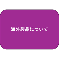 海外製品について