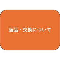 返品・交換について
