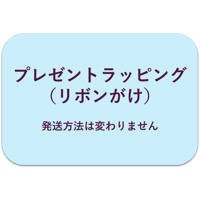 プレゼントラッピング（リボンがけ）