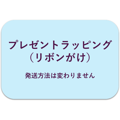 プレゼントラッピング（リボンがけ）