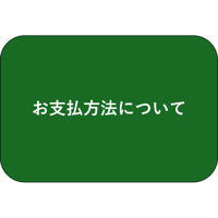お支払い方法について