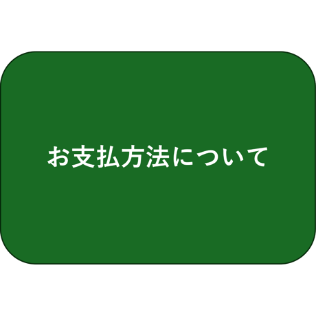 お支払い方法について