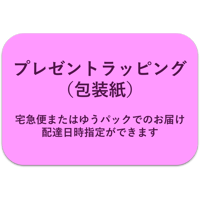 プレゼントラッピング（包装紙）