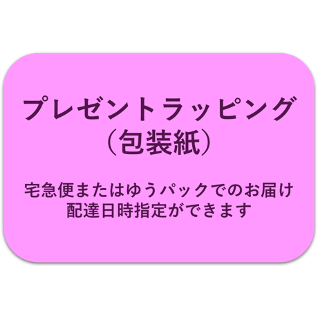 プレゼントラッピング（包装紙）