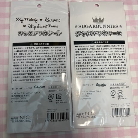 サンリオ  シャカシャカシール　香り玉いり