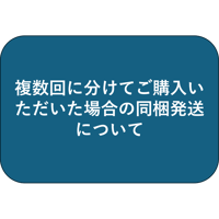 複数回に分けてご購入いただいた場合の同梱発送について