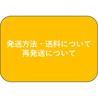 発送方法・送料について / 再発送について