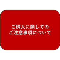 ご購入に際してのご注意事項について