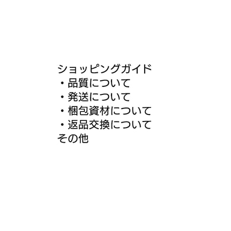 【ショッピングガイド】ご利用規約をご購入前に必ずお読みください