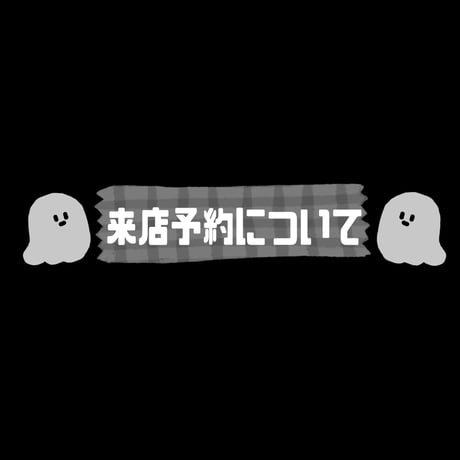 👻来店について👻