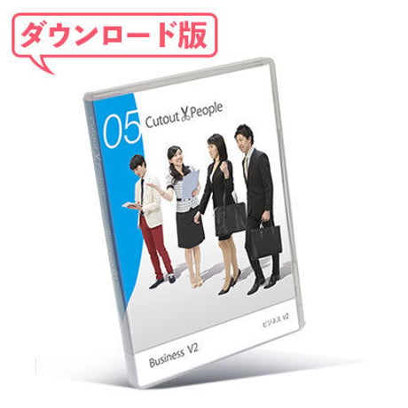 05Cutout People ビジネスV2 [ダウンロード版]