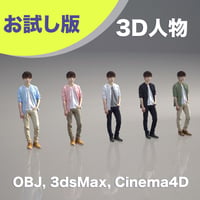 3D人物素材 [ お試し版 ] 033_M_Toru