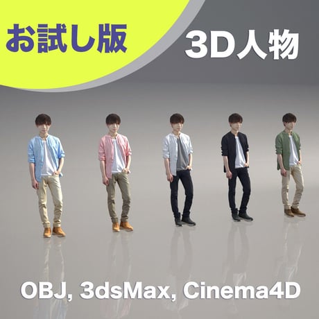 3D人物素材 [ お試し版 ] 033_M_Toru
