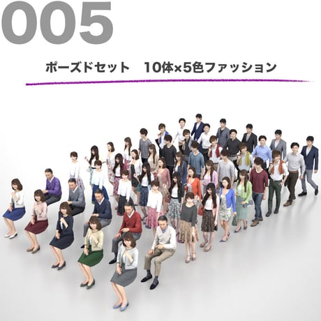 3D人物素材-ポーズド  10個セット 005_Posed-set