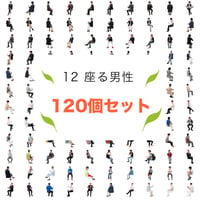 120個セット★人物切抜き素材-座る男性　1k024