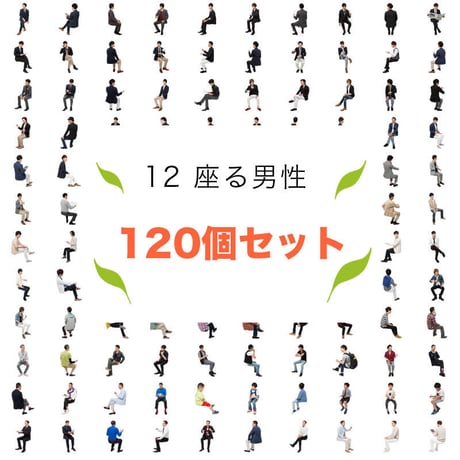 120個セット★人物切抜き素材-座る男性　1k024