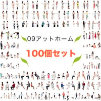100個セット★人物切抜き素材-アットホーム　1k021