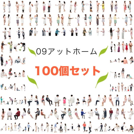 100個セット★人物切抜き素材-アットホーム　1k021